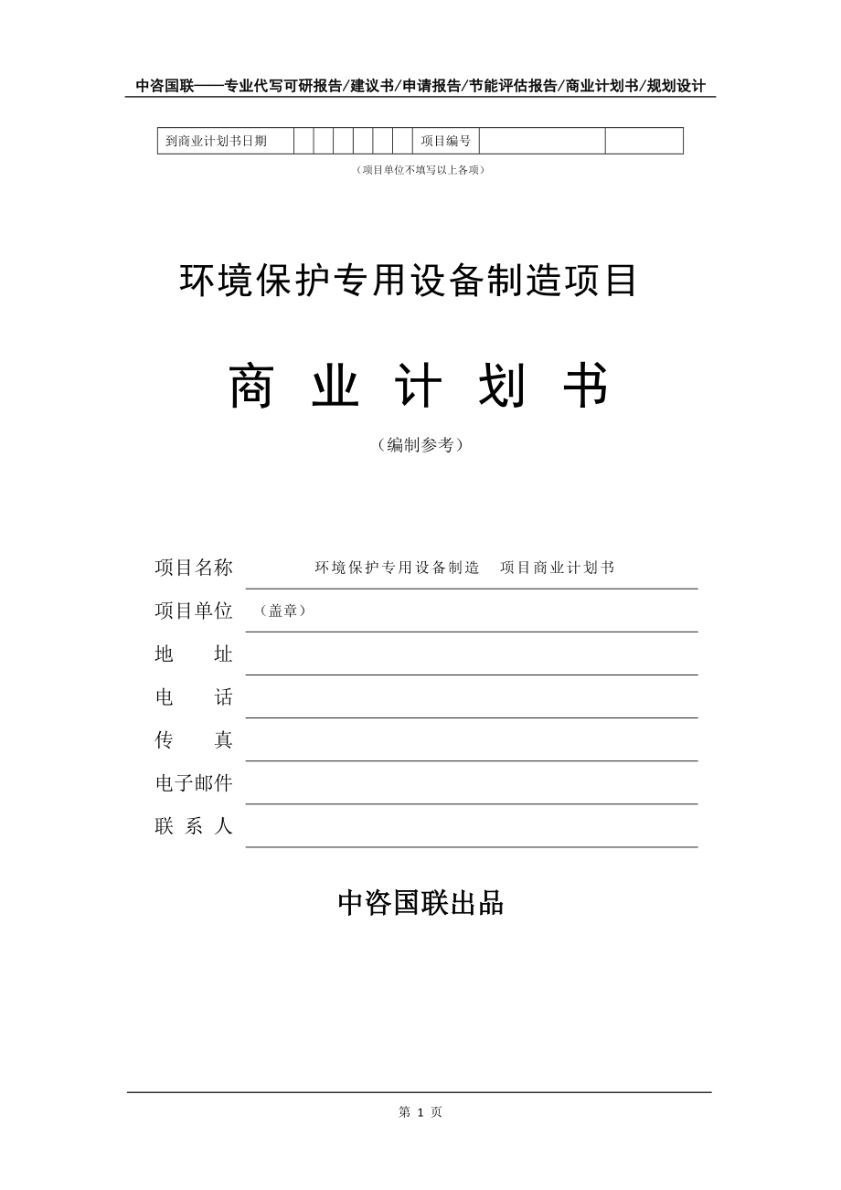環境保護專用設備制造項目商業計劃書寫作模板