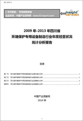 2009-2013年四川省環境保護專用設備制造行業經營狀況分析年報