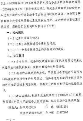 財辦稅〔2015〕65號《財政部、國家稅務總局、國家發改委關于開展節能節水環境保護專用設備企業所得稅優惠政策執行情況調研等有關工作的通知》