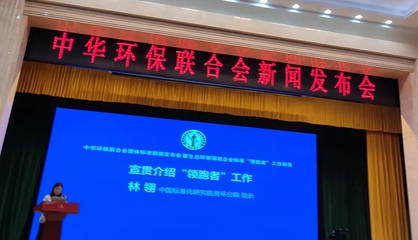中華環保聯合會團體標準新聞發布會暨生態環境領域企業標準“領跑者”工作動員大會在京成功舉行