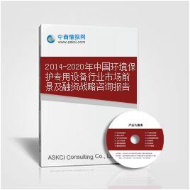 2014-2020年中國環境保護專用設備行業市場前景及融資戰略咨詢報告